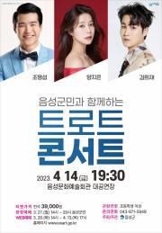음성군민과 함께하는 트로트 콘서트 이미지
