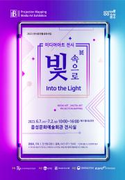 미디어아트 전시 <빛 속으로 展> 이미지