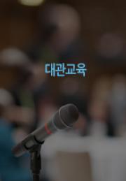 고위험 대상 사업장 사업주 및 안전관계자 안전교육 이미지
