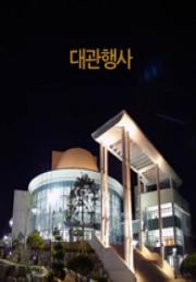 대관행사)어린이급식연극 이미지