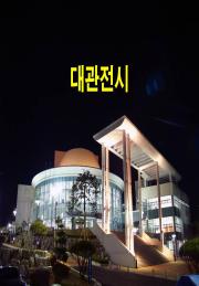 대관전시)아트톡미술학원 이미지