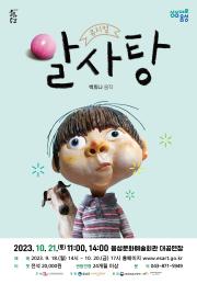 뮤지컬 <알사탕> 이미지