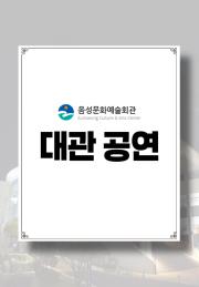 대관) 그라시아스 이스트 칸타타 이미지