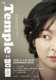 연극 <템플> 이미지