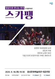영상으로 만나는 연극 <스카팽> 이미지