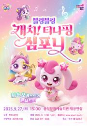 블링블링 캐치! 티니핑 심포니 이미지