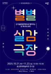 미디어아트전시 <별별실감극장> 이미지