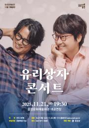 <유리상자 콘서트> 이미지