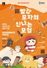 대관) 2025 충북도내순회공연 어린이음악극 <빨강모자의 신나는 모험> 이미지