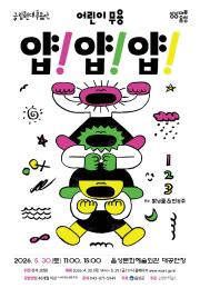 국립현대무용단 <얍! 얍! 얍!> 이미지