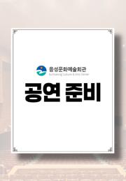 기획공연 준비 이미지