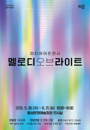 미디어아트전시 <멜로디 오브 라이트> 이미지