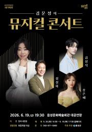 김문정의 뮤지컬 콘서트 이미지