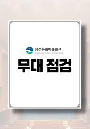 무대점검 이미지