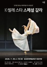 한국을 빛내는 해외무용스타 초청공연 <K-발레스타 스페셜 갈라> 이미지