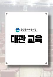 대관) 식품접객업 기존영업자 위생교육 이미지