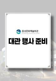 대관행사준비 이미지