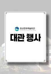 대관) 음성군지역아동연합회 문화공연 이미지