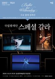 국립발레단 <스페셜 갈라> 이미지
