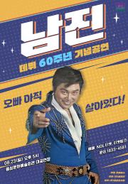 대관공연) 남진 전국투어 콘서트 이미지