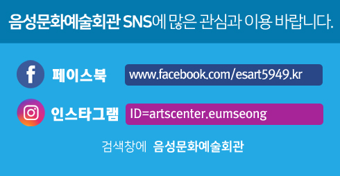 음성문화예술회관 SNS 홍보 이미지